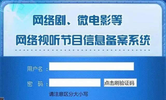 重点网络影视剧信息备案系统网址